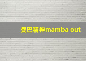 曼巴精神mamba out